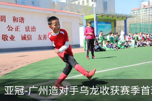 亚冠-广州造对手乌龙收获赛季首球 小组赛6战全败